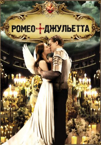 Ромео + Джульетта 1996 смотреть онлайн