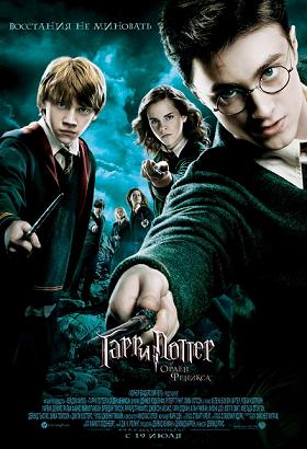 Гарри Поттер и орден Феникса 2007 смотреть онлайн