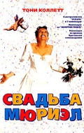 Свадьба Мюриэл (1994) смотреть онлайн