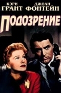 Подозрение (1941) смотреть онлайн
