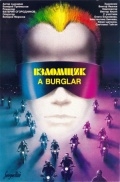 Взломщик (1987) смотреть онлайн