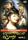 Шокирующая Азия 3 (1995) смотреть онлайн