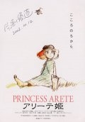 Принцесса Аритэ (2001) смотреть онлайн