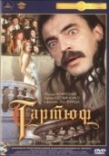 Тартюф  (1992) смотреть онлайн