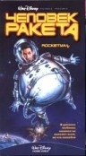 Человек-ракета (1997)