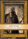 Библейские сказания: Авраам: Хранитель веры (1993) смотреть онлайн