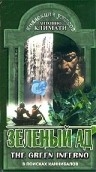 Зеленый ад (1988) смотреть онлайн