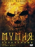 Мумия: Обреченные (2004) смотреть онлайн