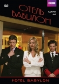 Отель «Вавилон» 1 сезон смотреть онлайн