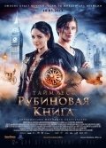 Таймлесс. Рубиновая книга (2013) смотреть онлайн