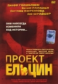 Проект Ельцин (2003) смотреть онлайн