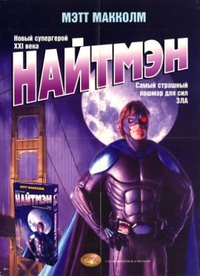 Найтмэн (1997) смотреть онлайн