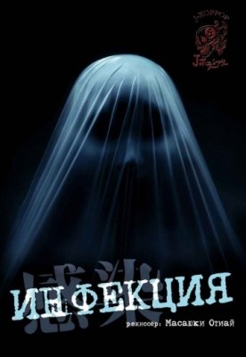 Инфекция (2004) смотреть онлайн