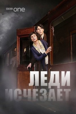 Леди исчезает  (2013) смотреть онлайн