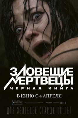 Зловещие мертвецы: Черная книга (2013) смотреть онлайн