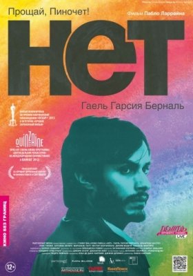 Нет (2012) смотреть онлайн