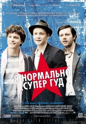 Я нормально супер гуд (2012) смотреть онлайн