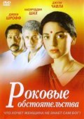 Роковые обстоятельства (2003) смотреть онлайн