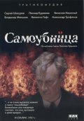 Самоубийца (1990) смотреть онлайн