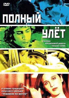 Полный улет (2005) смотреть онлайн