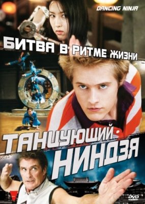 Танцующий ниндзя (2010) смотреть онлайн