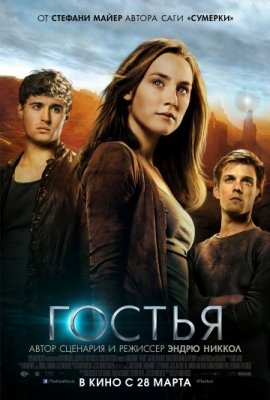 Гостья (2013) смотреть онлайн