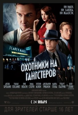 Охотники на гангстеров (2013) смотреть онлайн