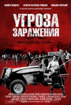 Угроза заражения (2013) смотреть онлайн