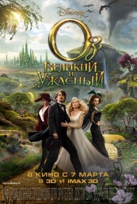 Оз: Великий и Ужасный (2013) смотреть онлайн