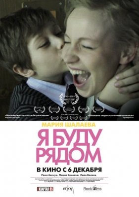 Я буду рядом (2012) смотреть онлайн