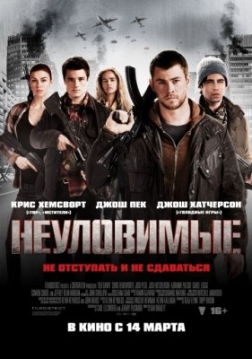 Неуловимые (2012) смотреть онлайн