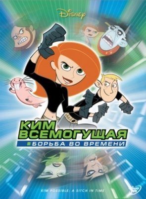 Ким Всемогущая: Борьба во времени (2003) смотреть онлайн