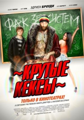 Крутые кексы (2010) смотреть онлайн