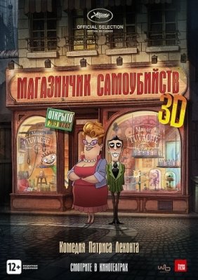 Магазинчик самоубийств (2012) смотреть онлайн