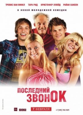 Последний звонок (2012) смотреть онлайн