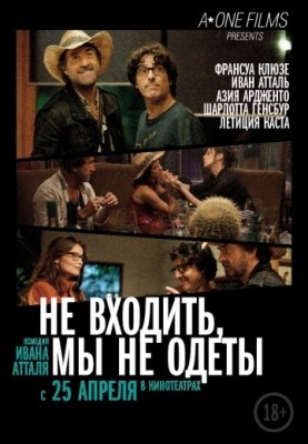 Не входить, мы не одеты (2012) смотреть онлайн