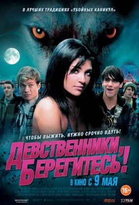 Девственники, берегитесь! (2012) смотреть онлайн