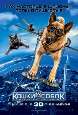 Кошки против собак: Месть Китти Галор (2010) смотреть онлайн