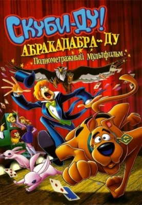 Скуби-Ду: Абракадабра-Ду (2009) смотреть онлайн