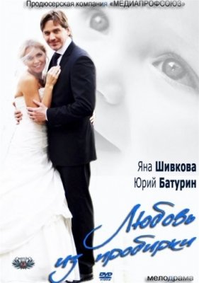 Любовь из пробирки  (2013) смотреть онлайн