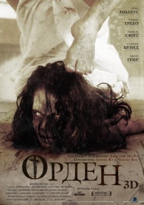 Орден 3D (2012) смотреть онлайн