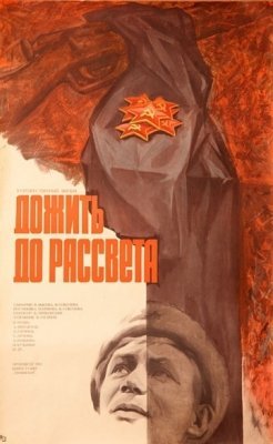 Дожить до рассвета (1975) смотреть онлайн