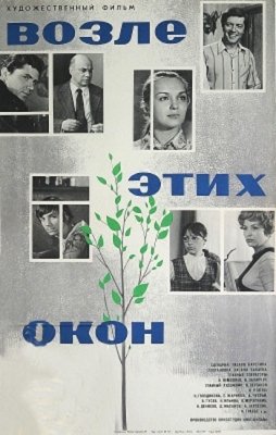 Возле этих окон (1973) смотреть онлайн