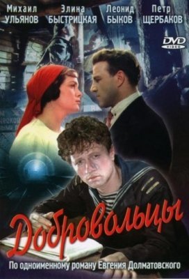 Добровольцы (1958) смотреть онлайн