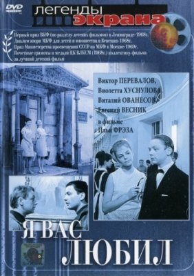 Я вас любил... (1967) смотреть онлайн