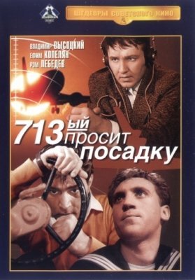 713-й просит посадку (1962) смотреть онлайн