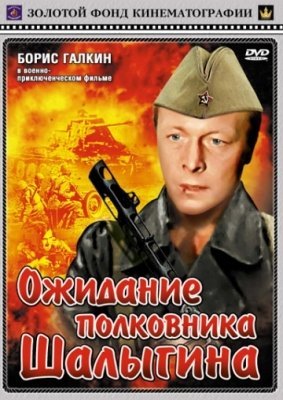 Ожидание полковника Шалыгина (1981) смотреть онлайн