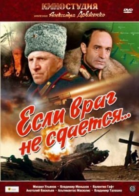 Если враг не сдается... (1982) смотреть онлайн