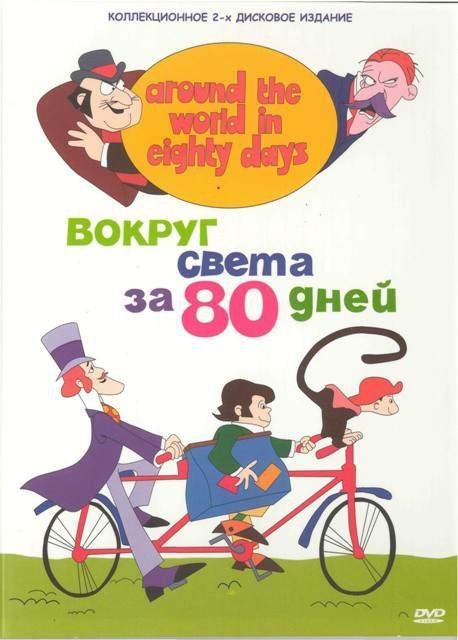 Вокруг света за 80 дней  (1972) смотреть онлайн