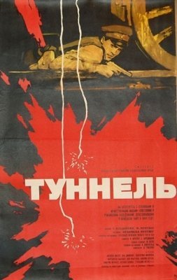 Туннель (1966) смотреть онлайн